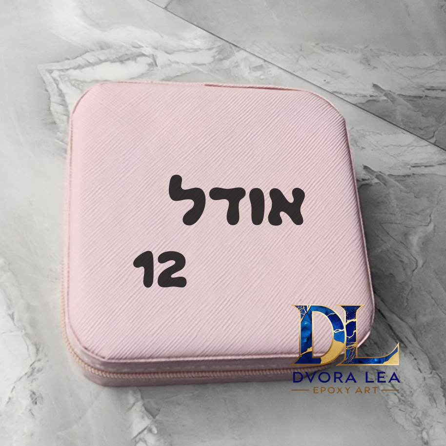 קופסאת תכשיטים עם שם