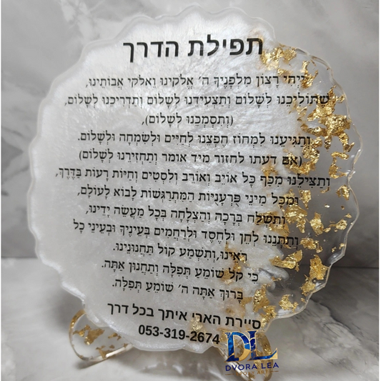 תפילת הדרך דגם זהב