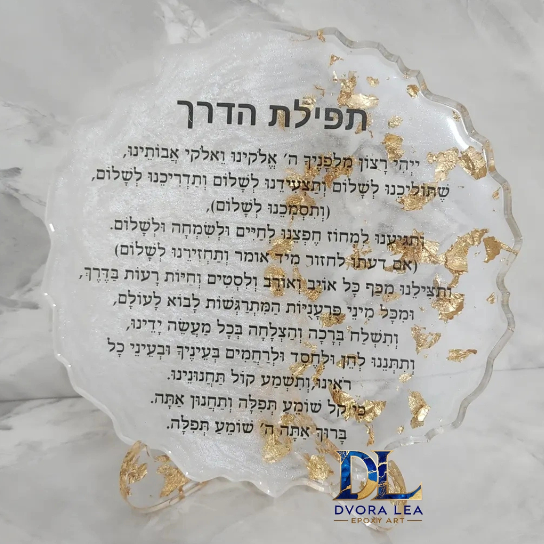 תפילת הדרך דגם זהב