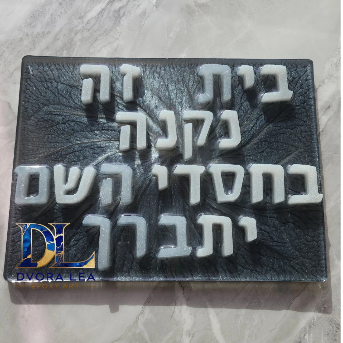 שלט כניסה בית זה נקנה / נבנה בחסדי השם יתברך