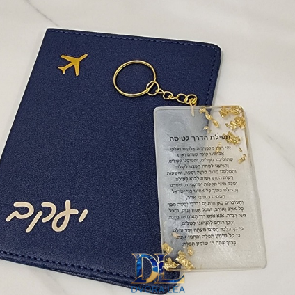 סט תפילת הדרך לטיסה ודרכון מעוצב