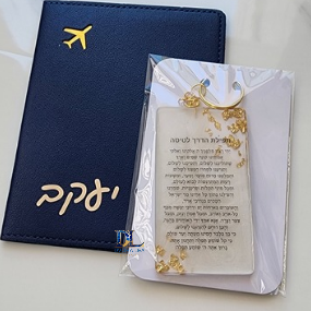 סט תפילת הדרך לטיסה ודרכון מעוצב